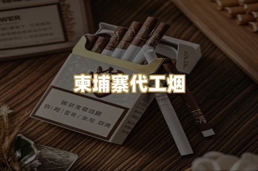 外烟爆珠